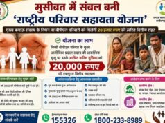 विशेष आलेख : मुसीबत में संबल बनी राष्ट्रीय परिवार सहायता योजना